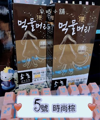 韓國 KIRIN 絲快染 一分鐘快速染 墨魚染 5號色(棕)下標區 限時優惠 $299 一瓶,賣完為止