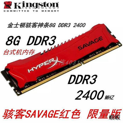 金士頓駭客DDR3 2400 8G 16G套 BEAST野獸高端臺式機電腦內存條