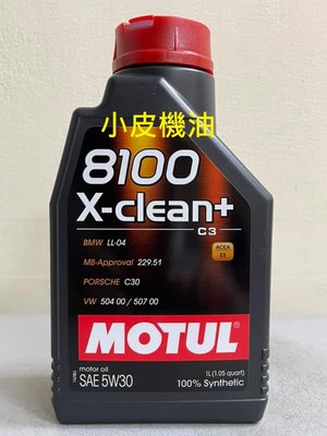 【小皮機油】MOTUL 8100 X CLEAN+ 5W30 5W-30 SHELL FUCHS BMW BENZ VW