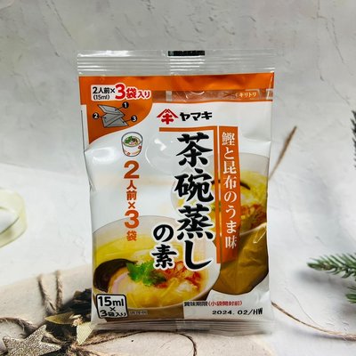 日本 Yamaki  雅瑪吉 茶碗蒸高湯  茶碗蒸素 日式蒸蛋調味料  茶碗蒸調味料（15mlx3袋）