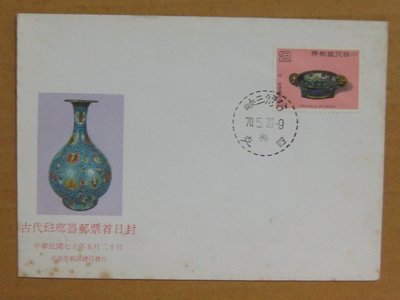 七十年代封--古代琺瑯器郵票--70年05.20--專172 特172--三峽戳--早期台灣首日封--珍藏老封