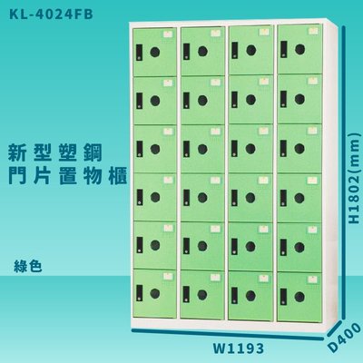 【收納嚴選櫃】大富 KL-4024F 綠色-B 新型塑鋼門片置物櫃 收納櫃 辦公用具 管委會 宿舍 泳池 台灣製造