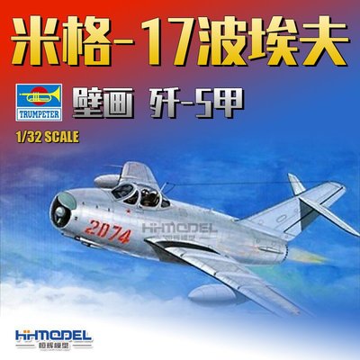 收藏模型 恒輝模型 小號手 02206 1/32 中國殲-五甲殲擊機 拼裝飛機模型