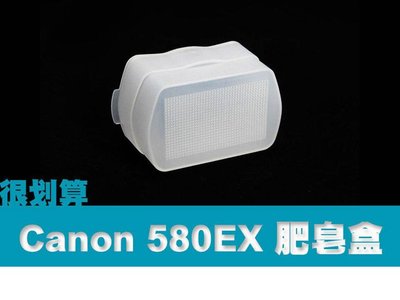 CANON 580EX-RT 肥皂盒 柔光罩 柔光盒 YN568 YN565EX YN560III