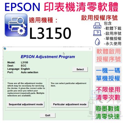 【呆灣現貨】EPSON 清零軟體（單機授權碼）適用 L3150