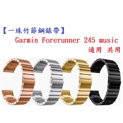 【一珠竹節鋼錶帶】Garmin Forerunner 245 music 通用 共用 錶帶寬度 20mm 智慧手錶