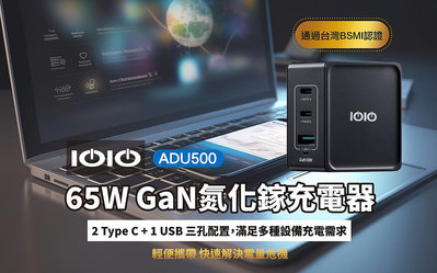 【Live168市集】免運 IOIO 65W 氮化鎵 三孔充電器 USB+TypeC ADU500 電源供應器