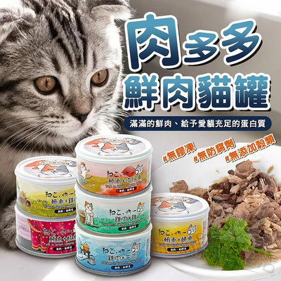 【WangLife】吶一口肉多多鮮肉貓罐 70G 貓餐罐 貓咪鮮肉罐 貓主食罐 貓罐 肉多多 鮮肉貓罐【BW12】