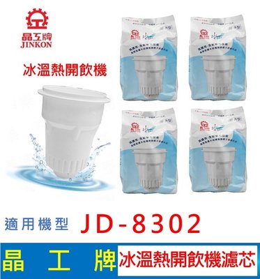 晶工牌 冰溫熱開飲機 濾心 JD-8302 飲水機適用