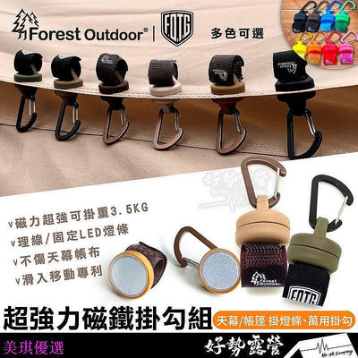 【雅雅百貨館】超強力磁鐵掛勾組【好勢露營】磁鐵釦 Forest Outdoor 強力磁鐵 掛勾 露營 掛燈條 天幕 帳篷 客廳帳