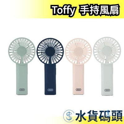 日本 Toffy 手持風扇 FN01 攜帶型 通勤用 小風扇 辦公室 居家 手持式 安全風扇 消暑 降溫 夏日必備【水貨碼頭】