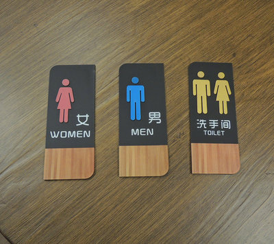 壓克力廁所標示牌 化妝室標示 立體木紋廁所掛牌 廁所告示牌 洗手間 男生 女生廁所 男女廁所 通用廁所 附雙面背膠