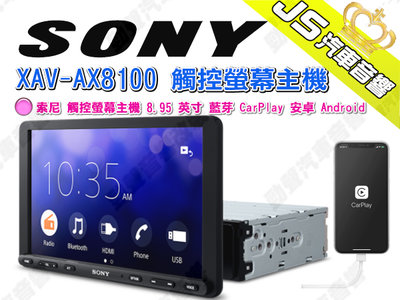 勁聲汽車音響 SONY 索尼 XAV-AX8100 觸控螢幕主機 藍芽 CarPlay 安卓 Android