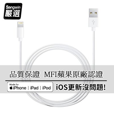 【Songwin】iPhone Lightning 8Pin MFI蘋果認證 傳輸充電線1.2M (二入)