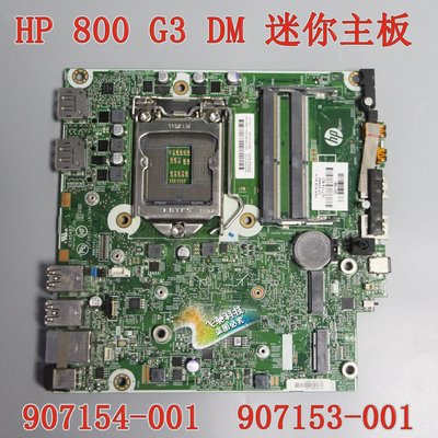 HP 800G3 DM主板 907154-001/601 920457-001 907153-001 16515-1