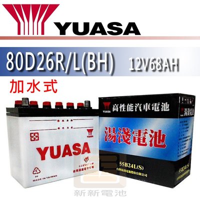 【新新電池】 高雄左楠 汽車 機車 電池 電瓶 加水式 湯淺 YUASA 80D26R 80D26L BH