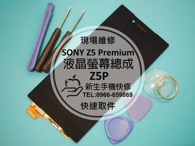 免運費【新生手機快修】SONY Z5 Premium 原廠液晶螢幕總成 觸控玻璃破裂 Z5P E6883 現場維修更換