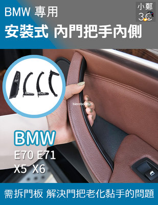BMW X5 X6 系列 替換式內門把手內側 E70 E71 08-13年(前門後門)