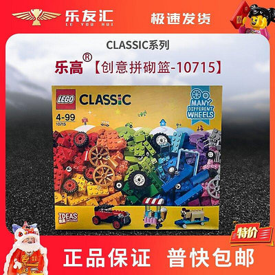極致優品 樂高經典創意系列10715樂高多輪創意拼砌盒 LEGO 積木玩具 LG1450