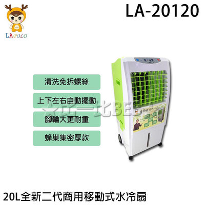 ✦比一比BEB✦【LAPOLO 藍普諾】20L全新二代商用移動式水冷扇(LA-20120)