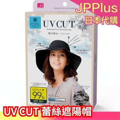 日本 Needs UV CUT 蕾絲遮陽帽 防曬帽 涼感 寬帽沿 可折疊 淑女 郊遊 野餐 方便攜帶❤JP Plus+