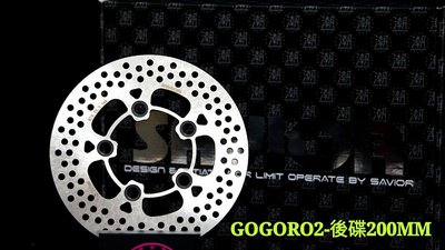 [屏東-晟信二輪] SAVIOR 救世軍 200mm 固定碟盤 後碟 適用:GOGORO2 EC05 AI-1