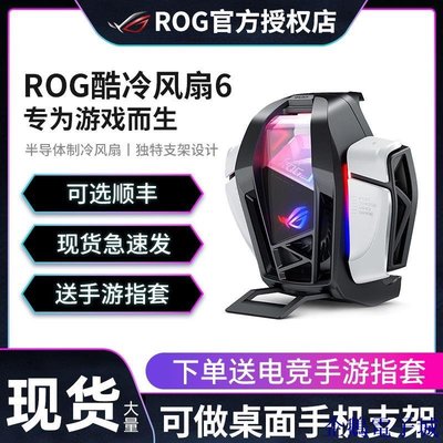 企鵝電子城華碩ROG6酷冷風扇 騰訊手遊國度手機制冷散熱器背夾用於ROG6/6Pro