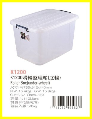 滑輪整理箱(底輪) K1200 0_449 收納箱
