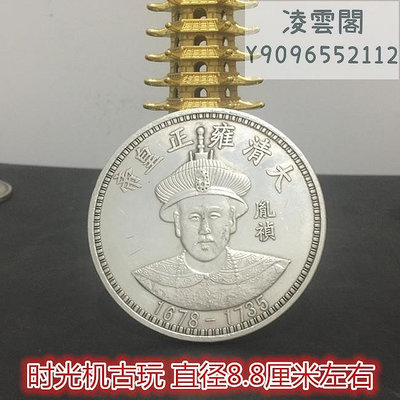 大清十二皇帝銀元拾圓銀元大清雍正皇帝直徑8.8厘米左右實物拍攝錢幣