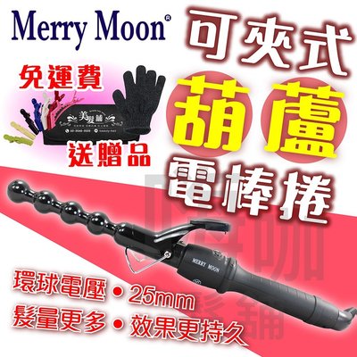 【嗨咖髮舖】Merry Moon可夾式葫蘆電棒捲 25mm 電捲棒 捲髮棒 全球電壓 波浪 部落客推