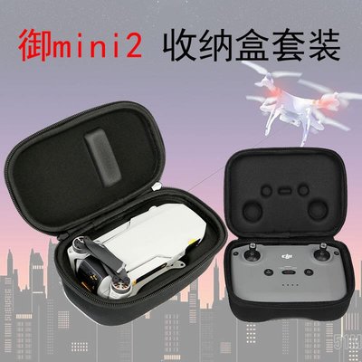 易匯空間 大疆DJI御mini2收納盒機身袋便攜式高檔機身套裝遙控器防水配件包DJ1797