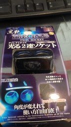 【網購天下】Cotrax 日本Proud二孔直插氣氛燈插座/彩光 點煙器 點菸器