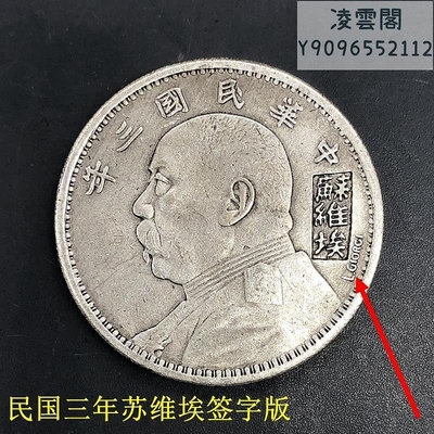 銀元銀幣收藏民國袁大頭銀元三年蘇維埃簽字版銀元錢幣