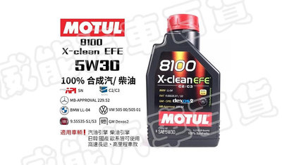 MOTUL 8100 X-CLEAN EFE 5W30 全合成 長效機油 潤滑油 1L (超商限取4罐)