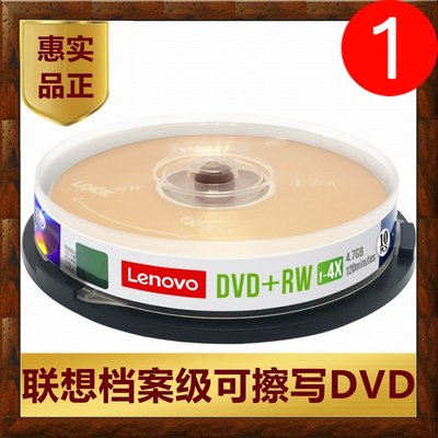 可擦寫DVD光盤Lenovo聯想空白+RW刻錄-單10片盒桶裝反復用光碟片~特價