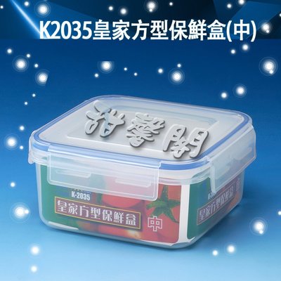 *甜馨閣*【K2035皇家方型保鮮盒-中】台灣製造~方型/密封盒/收納盒