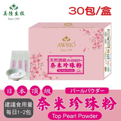 【美陸生技】100%日本頂級奈米珍珠粉【30包/盒(經濟包)】AWBIO