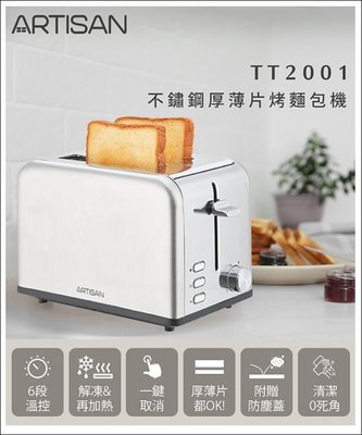 【歐風家電館】ARTISAN 奧的思 不鏽鋼厚薄片烤麵包機 TT2001