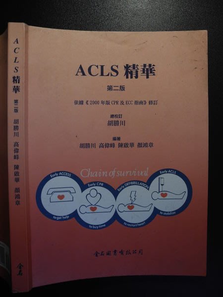 橫珈二手書 Acls 精華胡勝川著 金名編號 Rh Yahoo奇摩拍賣