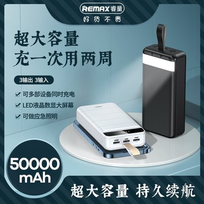 現貨熱銷-REMAX 領航 戶外手機USB便攜數顯50000毫安 大容量（規格不同價格也不同