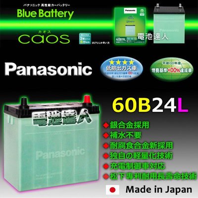 【屏東電池達人】日本製 國際牌 ( 60B24L ) 銀合金 制御車 汽車電池 55B24L ECONOVAN 載卡多