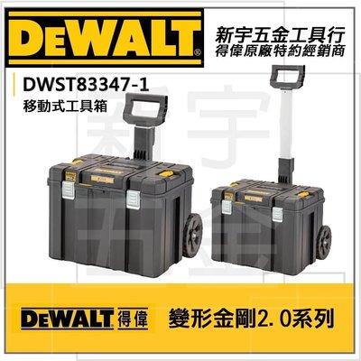 含稅【新宇五金】DEWALT 得偉 DWST83347-1  2.0系列 IP54防水 變形金剛-移動式 工具車 收納箱