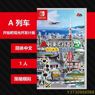 【工廠直銷】N147 Switch NS遊戲 A列車 go 開始吧 觀光開發計劃 簡體中文 9YDG-MIKI精品
