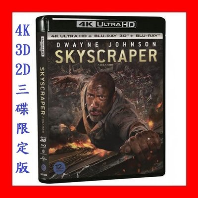 【4K UHD】摩天大樓 4K UHD +3D+2D：三碟限定版(台灣繁中字幕)Skyscraper玩命關頭巨石強森
