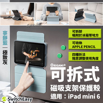 switcheasy Origami+ 磁吸 可拆式 支架 保護殼 平板套 皮套 iPad mini 6