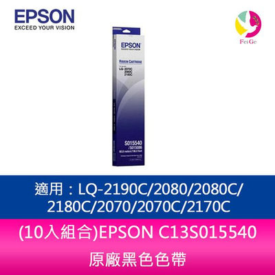 (10入組合)EPSON C13S015540原廠黑色色帶 適用：LQ-2190C/2080/2080C/2180C/2070/2070C/2170C
