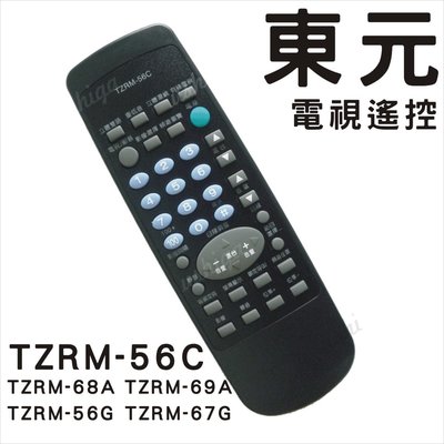 東元 TECO 電視遙控器 TZRM-56C TZRM-68A TZRM-69A TZRM-67G TZRM-68A