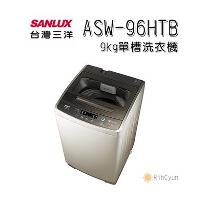 【日群】SANLUX三洋9kg單槽洗衣機 ASW-96HTB