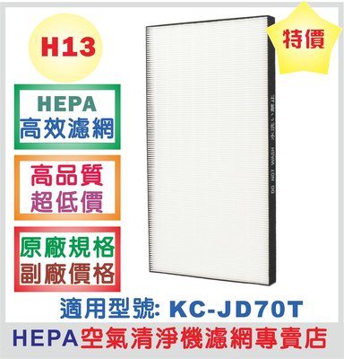 高效HEPA空氣清淨機濾網 大特價**原廠規格 副廠價格**高品質 超低價**,適用夏普空氣清淨機濾網KC-JD70T