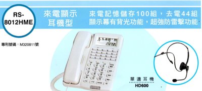 (有線電話)瑞通RS-8012HME來電顯示耳機話機+耳機..16種鈴聲.20組速撥.電話行銷